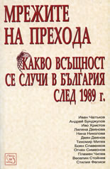 Мрежите на прехода: Какво всъщност се случи в България след 1989 г.
