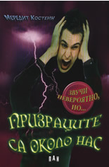 Призраците са около нас