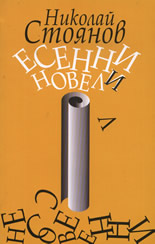 Есенни новели