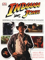 Indiana Jones: Книжка за стикери на герои и злодеи