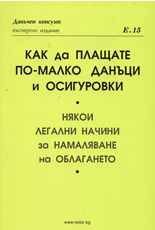 Как да плащате по-малко данъци и осигуровки