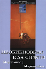 Необикновено е да си жив