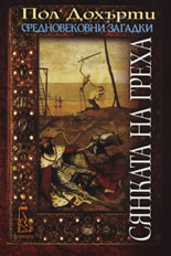 Сянката на греха