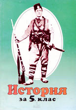 История - 5. клас
