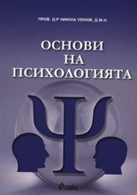 Основи на психологията