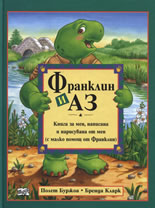 Франклин и аз - Книга за мен