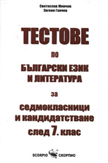Тестове по български език и литература за седмокласници и кандидатстване след 7. клас