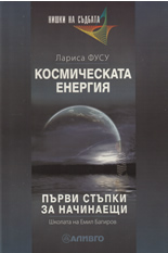 Koсмическата енергия: Първи стъпки за начинаещи