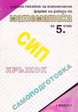Учебно пособие за извънкласни форми на работа по математика за 5. клас