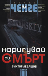 Нарисувай си смърт