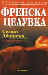 Френска целувка