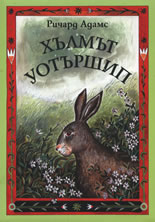 Хълмът Уотършип