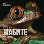 Очи в очи с жабите