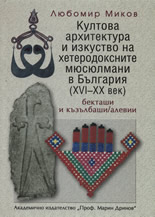 Култова архитектура и изкуство на хетеродоксните мюсюлмани в България (XVI-XX век)