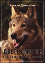 Двете смърти на страшния вълк