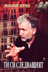 Ти си следващият (роман от спомени)