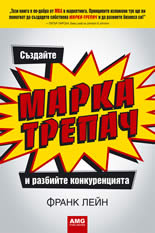 Създайте МАРКА-ТРЕПАЧ и разбийте конкуренцията