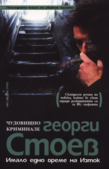 Имало едно време на Изток