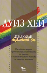 Излекувай тялото си