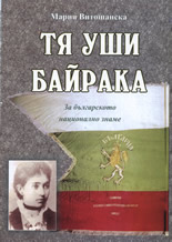 Тя уши байрака: За българското национално знаме