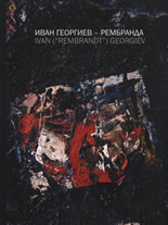 Иван Георгиев – Рембранда 1938-1994