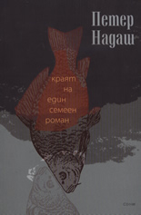 Краят на един семеен роман