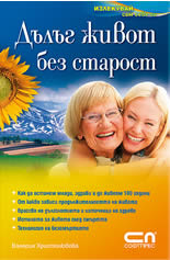 Дълъг живот без старост