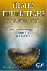 Пълно пречистване на тялото и душата чрез лечебно гладуване, постене и въздържание