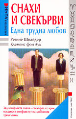 Снахи и свекърви - Една трудна любов