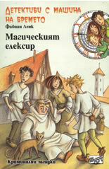 Детективи с машина на времето: Магическият елексир