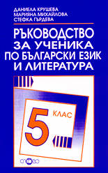 Ръководство за ученика по български език и литература - 5. клас