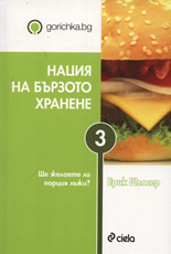 Нация на бързото хранене