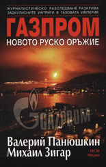 Газпром - новото руско оръжие