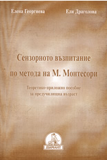 Сензорното възпитание по метода на М. Монтесори