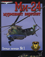 Ми-24 - щурмовият вертолет