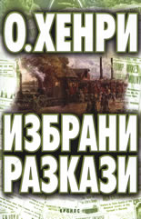 Избрани разкази