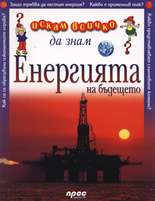 Искам всичко да знам: Енергията на бъдещето