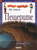 Искам всичко да знам: Пещерите