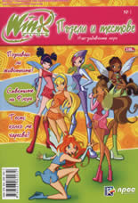 Winx club: Пъзели и тестове 1