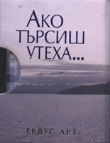 Ако търсиш утеха...