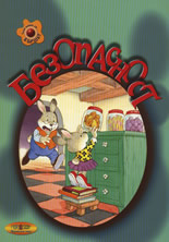 Безопасност