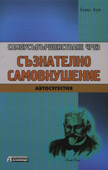 Самоусъвършенстване чрез съзнателно самовнушение: Автосугестия