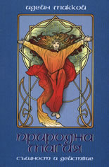 Природна магия - същност и действие