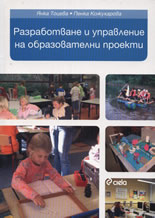 Разработване и управление на образователни проекти