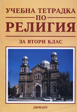 Учебна тетрадка по религия за 2. клас
