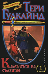 Мечът на истината: Камъкът на сълзите - 1 част