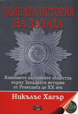 Тайната история на Запада