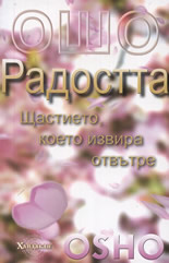 Радостта: Щастието, което извира отвътре