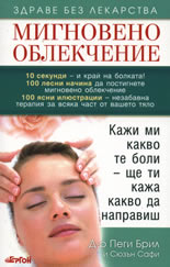 Мигновено облекчение