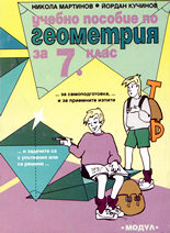 Учебно пособие по геометрия за 7. клас
